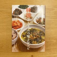 韓国かあさんの味とレシピ 台所にお邪魔して、定番のナムルから伝統食までつくって…のサムネイル