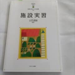 【保育実習】施設実習　保育士養成課程 教科書 名須川知子のサムネイル