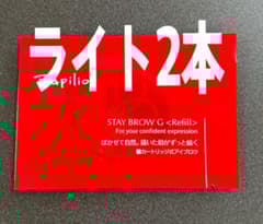 パピリオステイブロウG001ライトブラウンリフィル詰替2本 まゆ墨