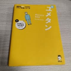 夢をかなえる英単語 新ユメタン 0 中学修了～高校基礎レベルのサムネイル