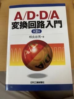 A/D•D/A変換回路入門のサムネイル