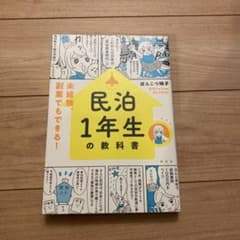 民泊1年生の教科書のサムネイル
