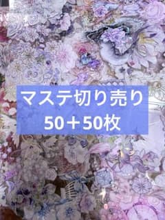 ③50＋50枚 マステ 切り売り PET 特殊加工 花 装飾 - メルカリ