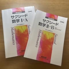 【新課程】サクシード　数学　2冊セットのサムネイル