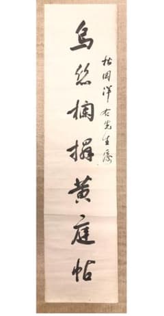 馬福祥 直筆書 】 松岡洋右先生属 『烏絲欄捐黄庭帖』 - メルカリ