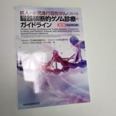 成人・小児進行固形がんにおける臓器横断的ゲノム診療のガイドライン 第3版 20…のサムネイル