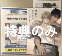 ☆特典のみ☆理想のけだもの 限定版 アニメイト限定描き下ろし8P小冊子