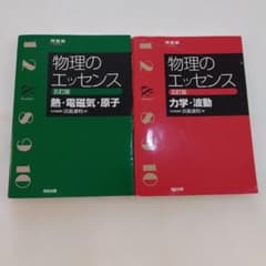 物理のエッセンス 2冊セットのサムネイル