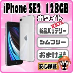 418【電池新品 100％表示】iPhone SE2 128GB ホワイト - メルカリ