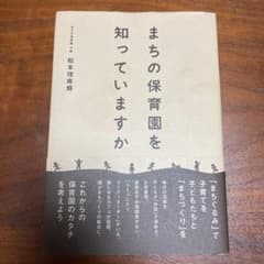 まちの保育園を知っていますかのサムネイル