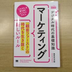 デジタル時代の基礎知識 マーケティングのサムネイル