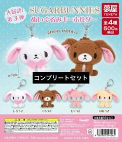 シュガーバニーズ ぬいぐるみマスコット コンプリートセット