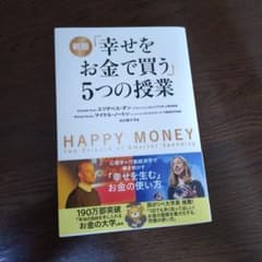 幸せをお金で買う」5つの授業 - メルカリ