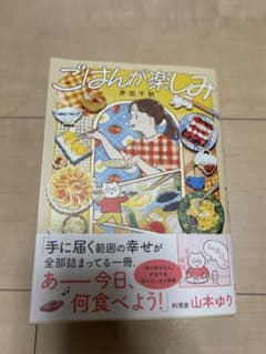 ごはんが楽しみのサムネイル