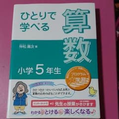 ひとりで学べる算数 小学5年生のサムネイル