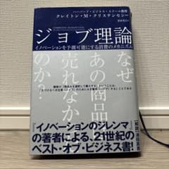 ジョブ理論 イノベーションを予測可能にする消費のメカニズム
