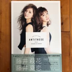 アンチテーゼ = ANTITHESE : 藤井萩花&藤井夏恋 : ファースト・…のサムネイル