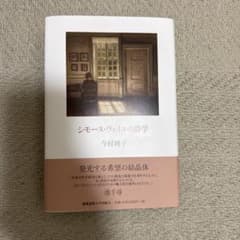 シモーヌ・ヴェイユの詩学 今村純子 慶應義塾大学出版会のサムネイル