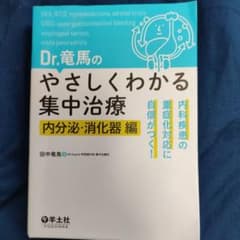 Dr.竜馬のやさしくわかる集中治療 内分泌・消化器編 内科疾患の重症化対応に自…のサムネイル