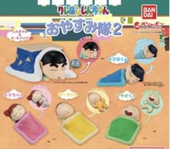 クレヨンしんちゃん おやすみ隊2 ガチャガチャのサムネイル