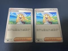 ポケモンカード　リーリエの決心 ノーマル　2枚セットのサムネイル
