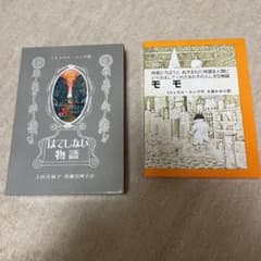 「はてしない物語」「モモ」　2冊セットのサムネイル