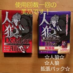 【ボードゲーム#6】【4～14人用】人狼Dead or Alive 二種セットのサムネイル