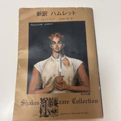 新訳 ハムレット シェイクスピア 河合祥一郎のサムネイル