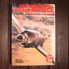 ■学研歴史群像　【局地戦闘機　紫電改】　帝国海軍　旧日本海軍のサムネイル
