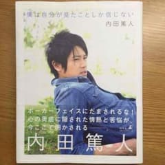 僕は自分が見たことしか信じない  内田篤人のサムネイル