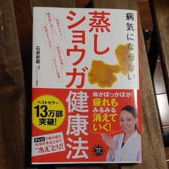 病気にならない蒸しショウガ健康法のサムネイル