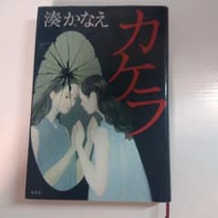 カケラ/湊かなえのサムネイル
