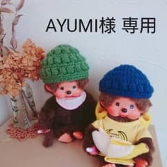 AYUMI様専用⭐オーダー モンチッチ ニット帽のサムネイル