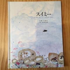 スイミー 絵本 レオ・レオニのサムネイル