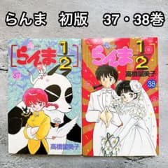 良品】 37巻 38巻 初版 らんま 1/2 高橋留美子 - メルカリ