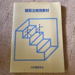 建築法規用教材 2019改のサムネイル
