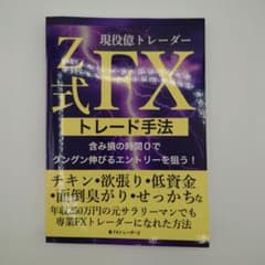 現役億トレーダーZ式FXトレード手法のサムネイル