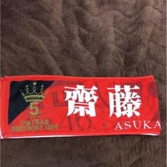 乃木坂46 齋藤飛鳥 タオル リストバンドのサムネイル