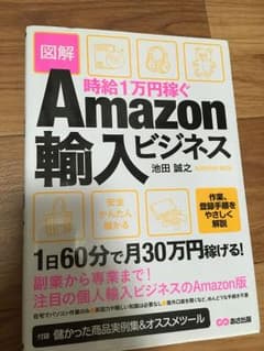 時給1万円稼ぐAmazon輸入ビジネス 図解のサムネイル
