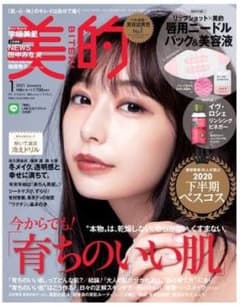 美的 2021年 1月号 雑誌のみ 未読品のサムネイル
