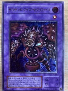 遊戯王 サウザンド・アイズ・サクリファイス　レリーフ　極美品のサムネイル