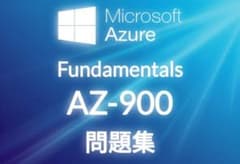 【7月最新即日対応】Azure AZ-900 問題集+解答のサムネイル
