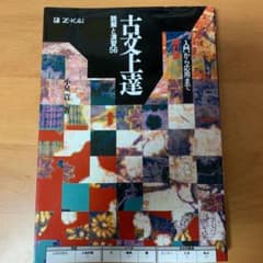 古文上達 : 読解と演習56のサムネイル