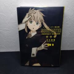 初版】ソウルイーター 完全版 1巻 第1刷 大久保篤 - メルカリ
