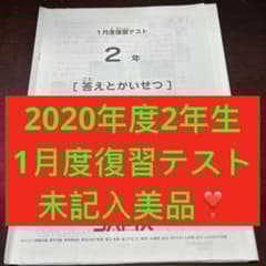 ⑳a 書き込処理済み サピックス SAPIX 1月度復習テスト 2年 美品