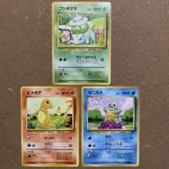 ヒトカゲ、フシギダネ、ゼニガメ、ピカチュウ 第1弾拡張パック 化石の秘密 良品！】ヒトカゲ・フシギダネ・ゼニガメ 旧裏 第1弾拡張パック 御三家