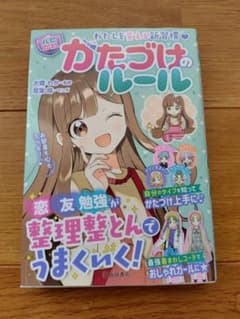 かたづけのルール わたしを変える新習慣のサムネイル