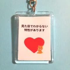 自閉症キーホルダー☆ヘルプマーク No.102のサムネイル