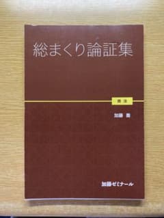 裁断済み・書き込みなし】総まくり論証集(商法) 加藤ゼミナール - メルカリ