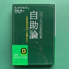 自助論 : スマイルズの世界的名著　S. スマイルズ著　竹内均訳のサムネイル